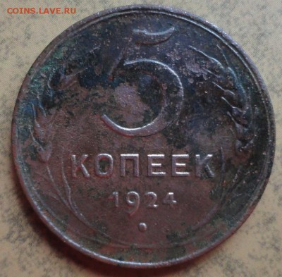 5 Копеек 1924 г. окон. 06.09.2016 г. 22-00 МСК. - 12