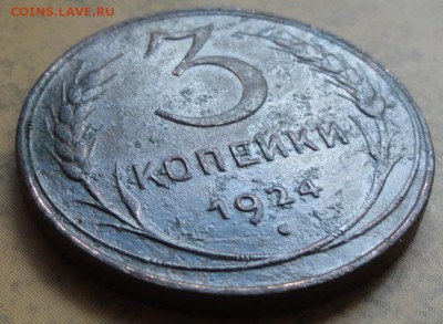 3 Копейки 1924 г. лот №1 окон. 06.09.2016 г. 22-00 МСК. - 15