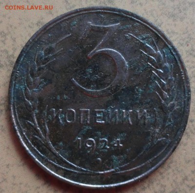 3 Копейки 1924 г. лот №1 окон. 06.09.2016 г. 22-00 МСК. - 14