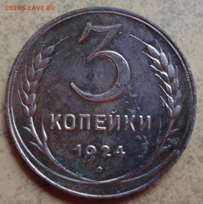 3 Копейки 1924 г. лот №2 окон. 06.09.2016 г. 22-00 МСК. - 19