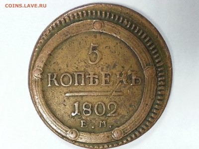 5 копеек 1802 Е. М. - 20160901_113946