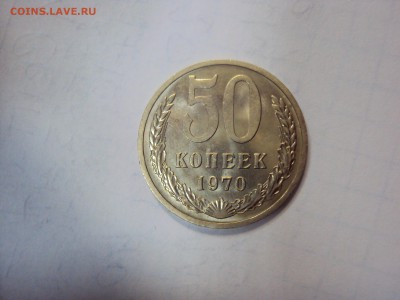 15 и 50 копеек 1970 года.ОТЛИЧНЫЕ! Оценка. - DSC06182.JPG