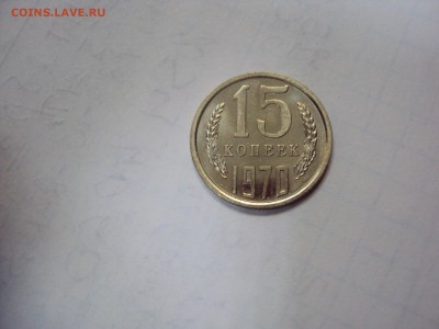15 и 50 копеек 1970 года.ОТЛИЧНЫЕ! Оценка. - DSC06188.JPG