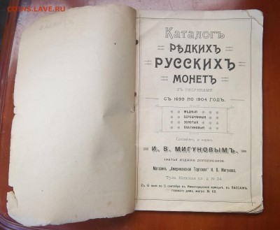 Каталог Мигунова, 1904г - IMG_20160901_175322.JPG