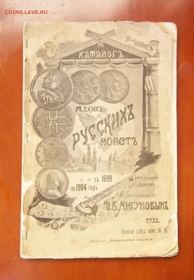 Каталог Мигунова, 1904г - IMG_20160901_175243.JPG