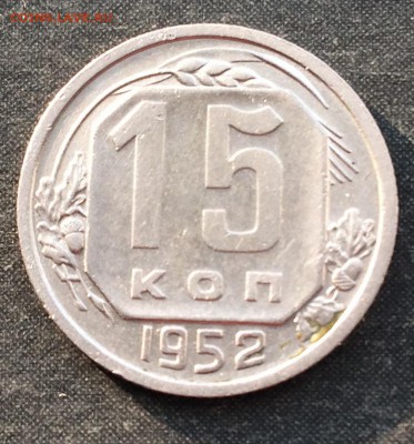 15 копеек 1952 шт.3.21Г до 05.09.16 - IMG_0642.JPG