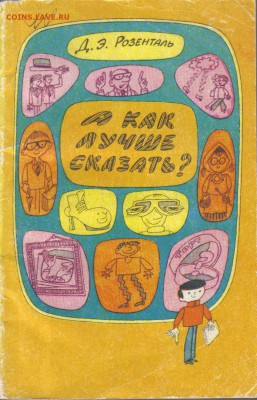 Розенталь Д.Э. А как лучше сказать? до 4.09 22.00мск - А как лучше сказать-1