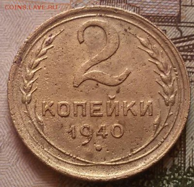 Оценка 2 копейки 1940 шт.1.2. И - 20160901_122850
