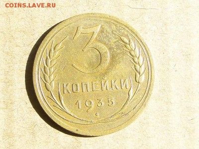 3-КОП.1935.НОВ. В КОЛЛЕКЦИЮ-2.9.16-22:00 МСК - 3-КОП.1935.. (1).JPG