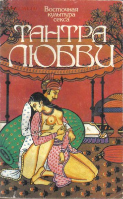 Книга Тантра любви Дао любви до 4.09 22.00мск - Тантра любви Дао любви-1