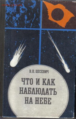 Цесевич В.П. Что и как наблюдать на небе до 4.09 22.00мск - Что и как наблюдать на небе-1