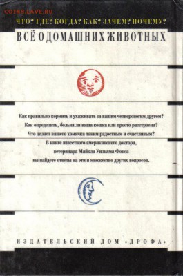 Фокс Майкл. Все о домашних животных до 4.09 22.00мск - Все о домашних животных-2