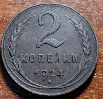 1 копейка 1924г. Перепутка.Буквы СССР вытянутые.Оценка - 20160901_235407-1