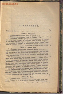 Краткий курс аналитической геометрии на плоскости 1922г до 4 - Краткий курс аналитической геометрии на плоскости 1922г-3