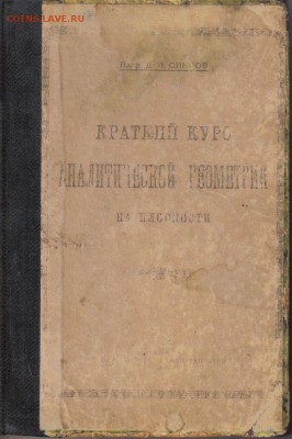 Краткий курс аналитической геометрии на плоскости 1922г до 4 - Краткий курс аналитической геометрии на плоскости 1922г-1