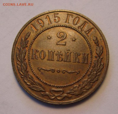 2 копейки 1915г ,остатки блеска ,до 5.09.2016г в 22.00 мск - 2.JPG