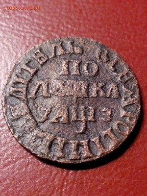 Петровская полушка 1707 года до8.09.16 г. 22.00.по Москве. - IMG_20160901_201311
