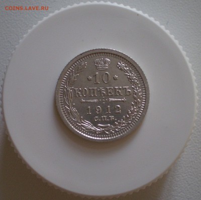 10 копеек 1912 г.   до 4.09.2016 г. - P1010007_145.JPG
