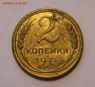 2 копейки 1926г приятная ,до 5.09.2016г в 22.00 мск - 5.JPG