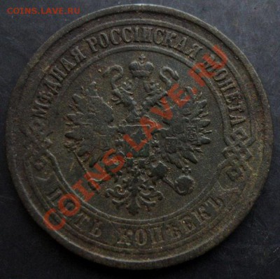5 коп.1875 года до 22-00 09.12.2010 года - DSC06648.JPG