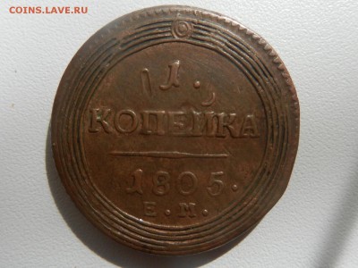 1 копейка 1805 ЕМ в своём цвете !!! до 05.09 22:05 - RSCN7675.JPG