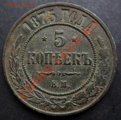 5 коп.1875 года до 22-00 09.12.2010 года - DSC06647.JPG