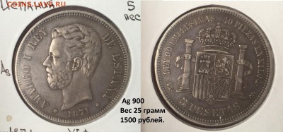 Советская юбилейка, Молодая РФ. НЕДОРОГО! Иностран. Серебро. - Испания 1871