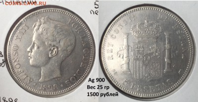 Советская юбилейка, Молодая РФ. НЕДОРОГО! Иностран. Серебро. - Испания 1898