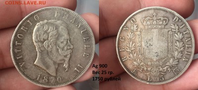 Советская юбилейка, Молодая РФ. НЕДОРОГО! Иностран. Серебро. - Италия 1870