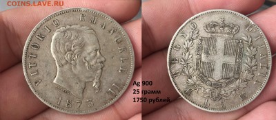 Советская юбилейка, Молодая РФ. НЕДОРОГО! Иностран. Серебро. - Италия 1873