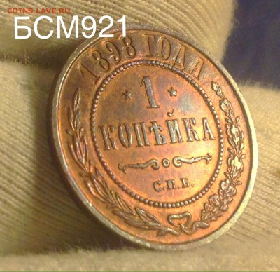 1 коп 1898г., UNC , аук до 05сент., 22-15 МСК - image