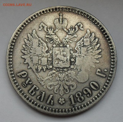 Рубль 1890 года. Довольно редкий! С 200 руб. До 8.09.16. - SDC15487.JPG