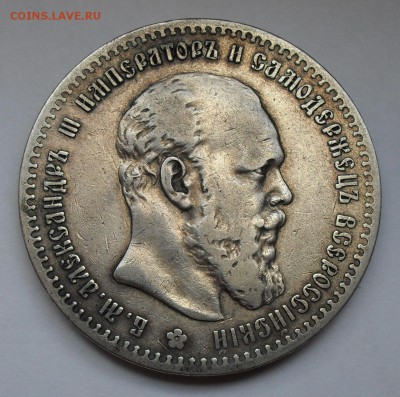 Рубль 1890 года. Довольно редкий! С 200 руб. До 8.09.16. - SDC15483.JPG