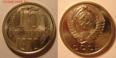 15 и 50 копеек 1970 года.ОТЛИЧНЫЕ! Оценка. - 15-70-1