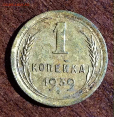 1 копейка 1939 года. - image (6)