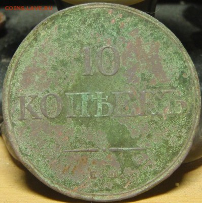 10 коп 1834 - вар 004.JPG