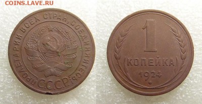 1 копейка 1924 года - SAM_5686_croped.JPG