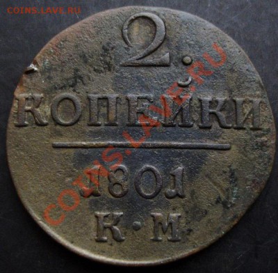 2 копейки 1801 года до 22-00 09.12.2010 года - DSC06645.JPG