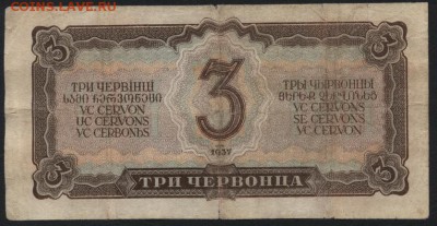 3 червонца 1937 года.Мч. до 22-00 мск 04.09.16 г. - 3ч 1937 Мч реверс