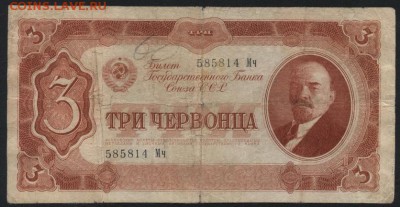 3 червонца 1937 года.Мч. до 22-00 мск 04.09.16 г. - 3ч 1937 Мч аверс