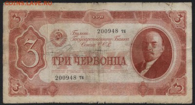 3 червонца 1937 года.тн.Пореже. до 22-00 мск 04.09.16 г. - 3ч 1937 тн аверс