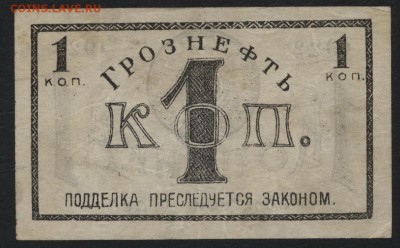 1 копейка 1922 года. Грознефть. до 22-00 мск 04.09.16 г. - 1к Грознефть 1922 реверс