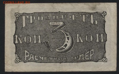 3 копейки 1922 года. Грознефть. до 22-00 мск 04.09.16 г. - 3к Грознефть 1922 реверс
