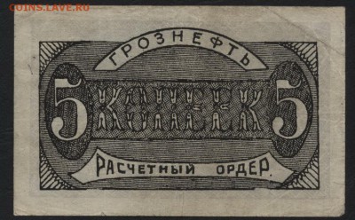 5 копеек 1922 года. Грознефть. до 22-00 мск 04.09.16 г. - 5к Грознефть 1922 реверс