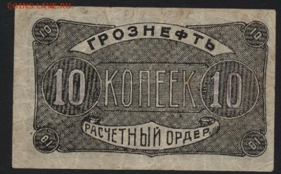 10 копеек 1922 года. Грознефть. до 22-00 мск 04.09.16 г. - 10к Грознефть 1922 реверс