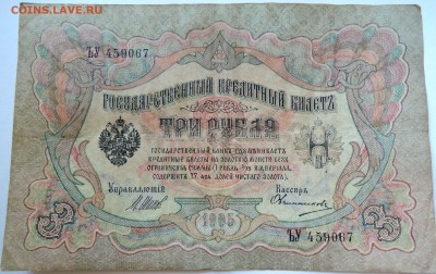 3 рубля 1905 г. до 08.09 в 22.00 - DSCN7271