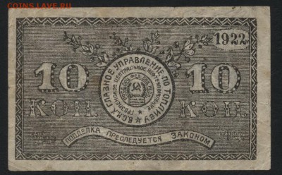 10 копеек 1922 года. Грознефть. до 22-00 мск 04.09.16 г. - 10к Грознефть 1922 аверс