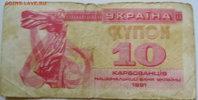 УКРАИНА -10 карбованцев 1991 г. из оборота до 08.09 в 22.00 - DSCN7283