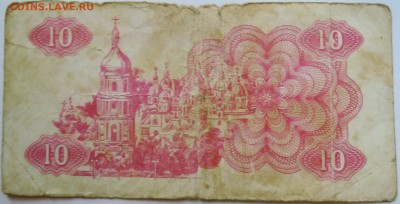 УКРАИНА -10 карбованцев 1991 г. из оборота до 08.09 в 22.00 - DSCN7284