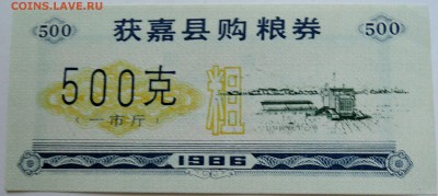 КИТАЙ-"рисовые деньги" 500    1986 г. до 08.09 в 22.00 - DSCN7286